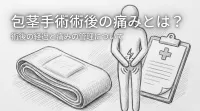 包茎手術術後の痛みとは？