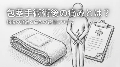 包茎手術術後の痛みとは？