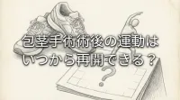 包茎手術術後の運動はいつから再開できる？