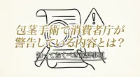 包茎手術で消費者庁が警告している内容とは？