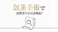 包茎手術で消費者庁が注意喚起?