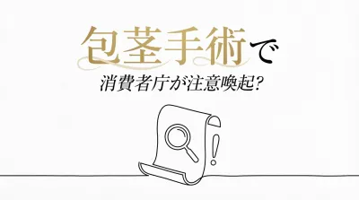包茎手術で消費者庁が注意喚起?