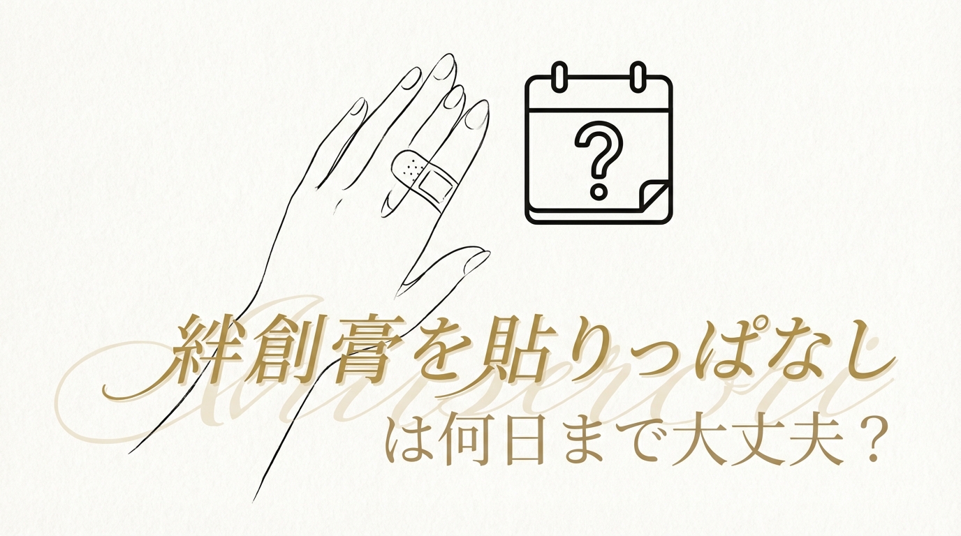 絆創膏を貼りっぱなしは何日まで大丈夫？