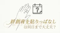 絆創膏を貼りっぱなしは何日まで大丈夫？