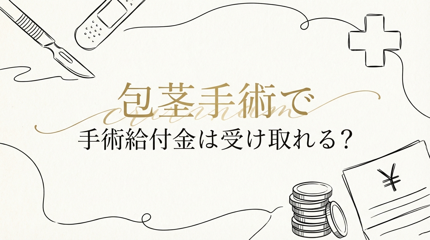 包茎手術で手術給付金は受け取れる?