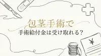 包茎手術で手術給付金は受け取れる?