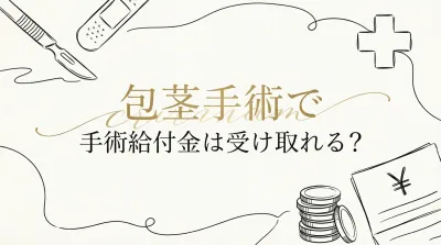 包茎手術で手術給付金は受け取れる?
