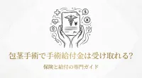 包茎手術で手術給付金は受け取れる？