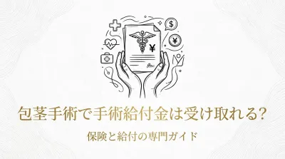包茎手術で手術給付金は受け取れる？