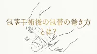 包茎手術後の包帯の巻き方とは？