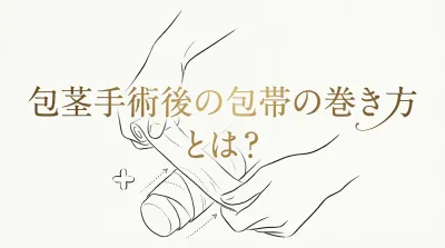 包茎手術後の包帯の巻き方とは？