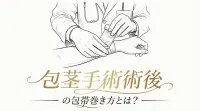 包茎手術術後の包帯巻き方とは？
