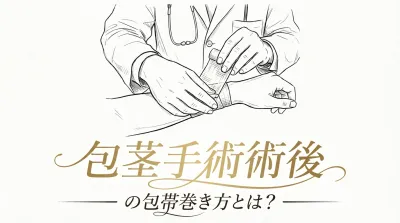 包茎手術術後の包帯巻き方とは？