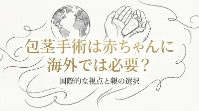 包茎手術は赤ちゃんに海外では必要？