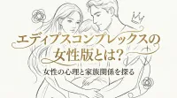 エディプスコンプレックスの女性版とは？