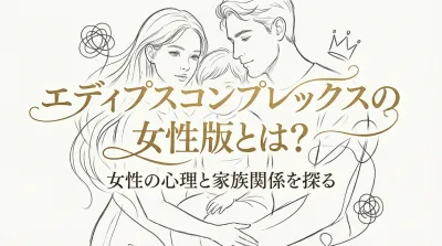 エディプスコンプレックスの女性版とは？