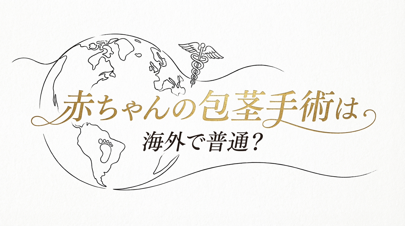 赤ちゃんの包茎手術は海外で普通？