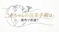 赤ちゃんの包茎手術は海外で普通？