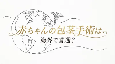 赤ちゃんの包茎手術は海外で普通？