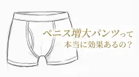 ペニス増大パンツって本当に効果あるの？