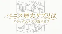 ペニス増大サプリはドラッグストアで買える？
