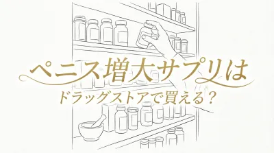 ペニス増大サプリはドラッグストアで買える？