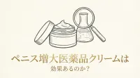 ペニス増大医薬品クリームは効果あるのか?