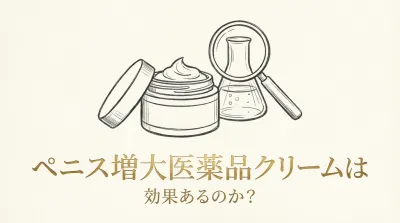 ペニス増大医薬品クリームは効果あるのか?