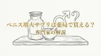 ペニス増大サプリは薬局で買える?