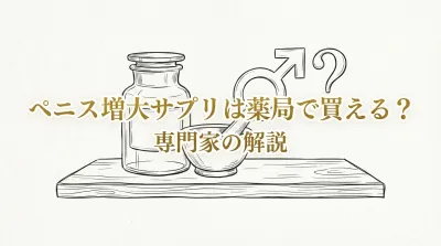 ペニス増大サプリは薬局で買える?