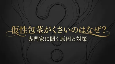 仮性包茎がくさいのはなぜ?