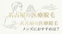 名古屋の医療脱毛、メンズにおすすめは？