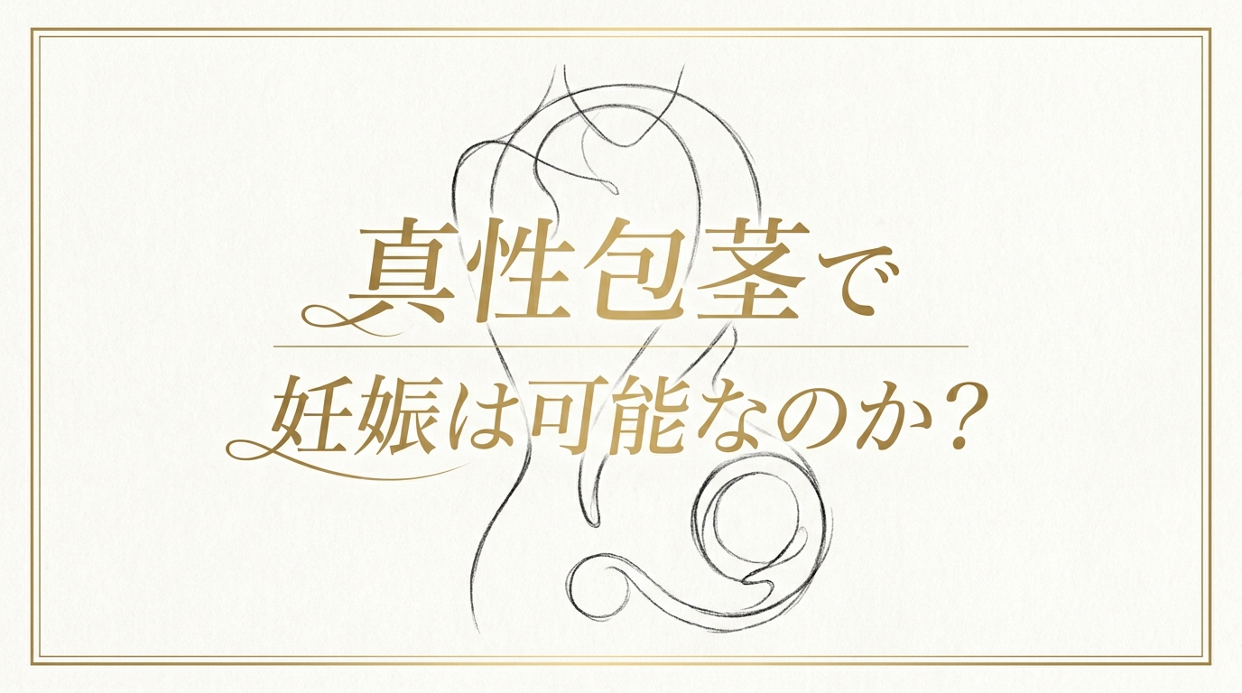 真性包茎で妊娠は可能なのか？