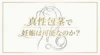 真性包茎で妊娠は可能なのか？