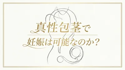 真性包茎で妊娠は可能なのか？
