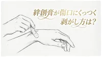 絆創膏が傷口にくっつく剥がし方は?