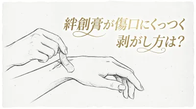絆創膏が傷口にくっつく剥がし方は?