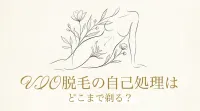VIO脱毛の自己処理はどこまで剃る？