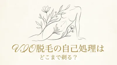 VIO脱毛の自己処理はどこまで剃る？