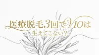 医療脱毛3回でVIOは生えてこない？
