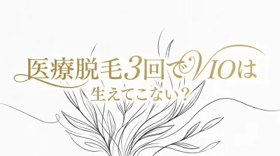医療脱毛3回でVIOは生えてこない？