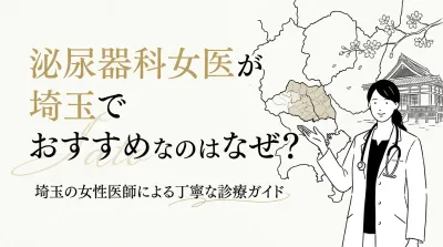 泌尿器科女医が埼玉でおすすめなのはなぜ？