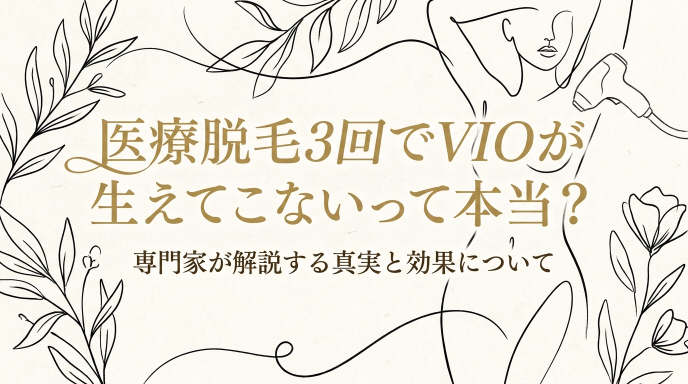 医療脱毛3回でVIOが生えてこないって本当？