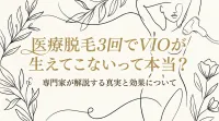 医療脱毛3回でVIOが生えてこないって本当？
