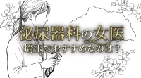 泌尿器科の女医が埼玉でおすすめなのは？