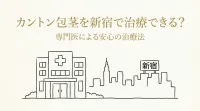 カントン包茎を新宿で治療できる?
