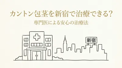 カントン包茎を新宿で治療できる?