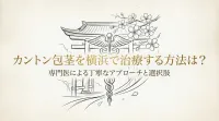 カントン包茎を横浜で治療する方法は?