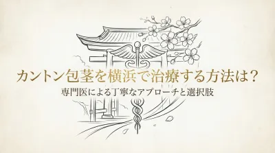 カントン包茎を横浜で治療する方法は?