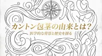カントン包茎の由来とは？